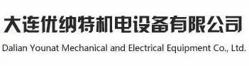 大连优纳特机电设备有限公司